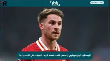 أليستر: البريميرليج يصعب المنافسة فيه.. تعرف على الأسباب!